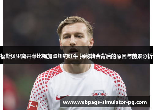 福斯贝里离开莱比锡加盟纽约红牛 揭秘转会背后的原因与前景分析