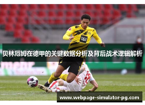贝林厄姆在德甲的关键数据分析及背后战术逻辑解析 贝林厄姆在德甲的关键数据分析及背后战术逻辑解析