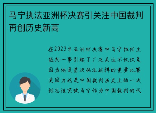 马宁执法亚洲杯决赛引关注中国裁判再创历史新高