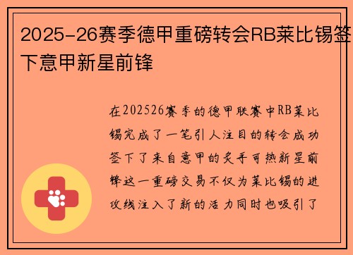 2025-26赛季德甲重磅转会RB莱比锡签下意甲新星前锋 2025-26赛季德甲重磅转会RB莱比锡签下意甲新星前锋