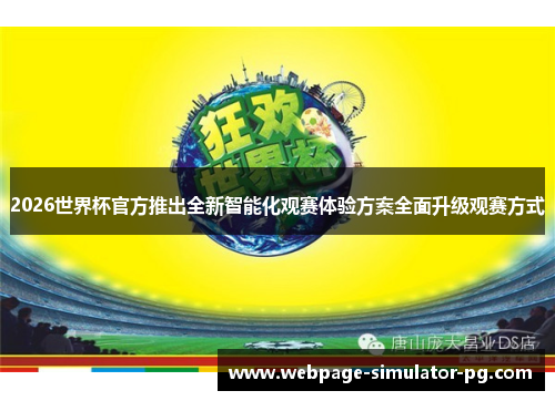 2026世界杯官方推出全新智能化观赛体验方案全面升级观赛方式 2026世界杯官方推出全新智能化观赛体验方案全面升级观赛方式