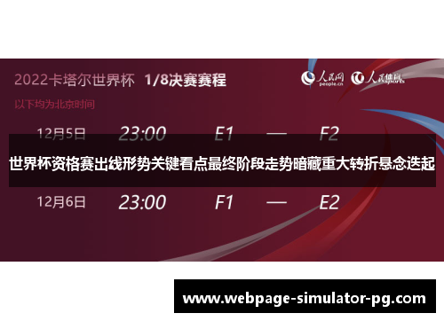 世界杯资格赛出线形势关键看点最终阶段走势暗藏重大转折悬念迭起 世界杯资格赛出线形势关键看点最终阶段走势暗藏重大转折悬念迭起