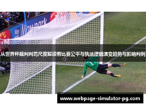 从世界杯裁判判罚尺度解读看比赛公平与执法逻辑演变趋势与影响判例 从世界杯裁判判罚尺度解读看比赛公平与执法逻辑演变趋势与影响判例