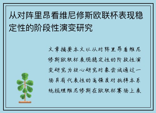 从对阵里昂看维尼修斯欧联杯表现稳定性的阶段性演变研究 从对阵里昂看维尼修斯欧联杯表现稳定性的阶段性演变研究