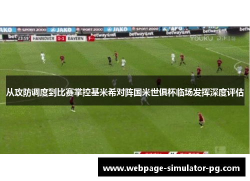 从攻防调度到比赛掌控基米希对阵国米世俱杯临场发挥深度评估