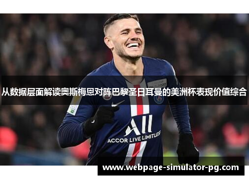 从数据层面解读奥斯梅恩对阵巴黎圣日耳曼的美洲杯表现价值综合 从数据层面解读奥斯梅恩对阵巴黎圣日耳曼的美洲杯表现价值综合