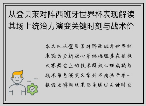 从登贝莱对阵西班牙世界杯表现解读其场上统治力演变关键时刻与战术价值 从登贝莱对阵西班牙世界杯表现解读其场上统治力演变关键时刻与战术价值