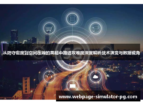 从防守密度到空间压缩的英超中路进攻难度深度解析战术演变与数据视角