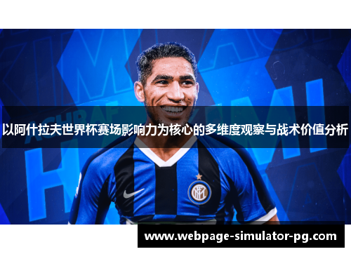 以阿什拉夫世界杯赛场影响力为核心的多维度观察与战术价值分析