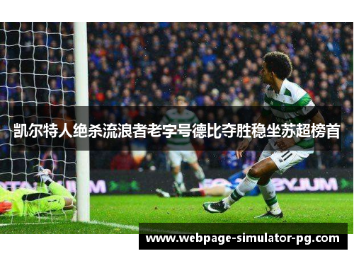 凯尔特人绝杀流浪者老字号德比夺胜稳坐苏超榜首
