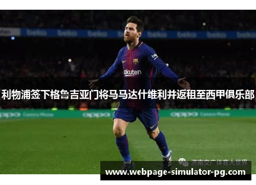 利物浦签下格鲁吉亚门将马马达什维利并返租至西甲俱乐部 利物浦签下格鲁吉亚门将马马达什维利并返租至西甲俱乐部