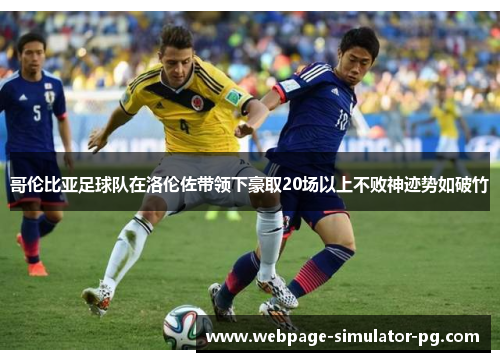 哥伦比亚足球队在洛伦佐带领下豪取20场以上不败神迹势如破竹 哥伦比亚足球队在洛伦佐带领下豪取20场以上不败神迹势如破竹