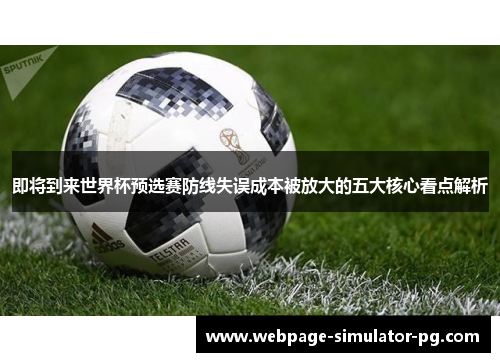 即将到来世界杯预选赛防线失误成本被放大的五大核心看点解析