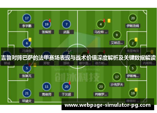 吉鲁对阵巴萨的法甲赛场表现与战术价值深度解析及关键数据解读 吉鲁对阵巴萨的法甲赛场表现与战术价值深度解析及关键数据解读