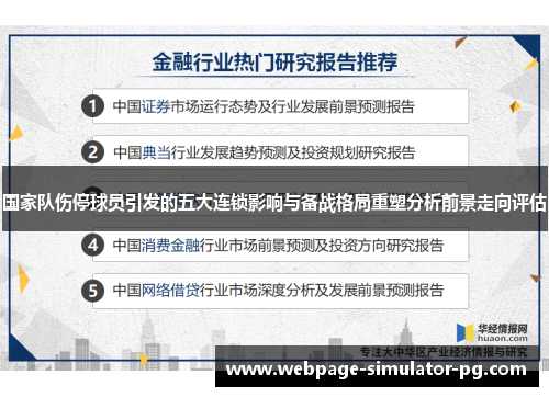 国家队伤停球员引发的五大连锁影响与备战格局重塑分析前景走向评估 国家队伤停球员引发的五大连锁影响与备战格局重塑分析前景走向评估
