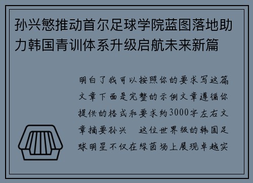 孙兴慜推动首尔足球学院蓝图落地助力韩国青训体系升级启航未来新篇