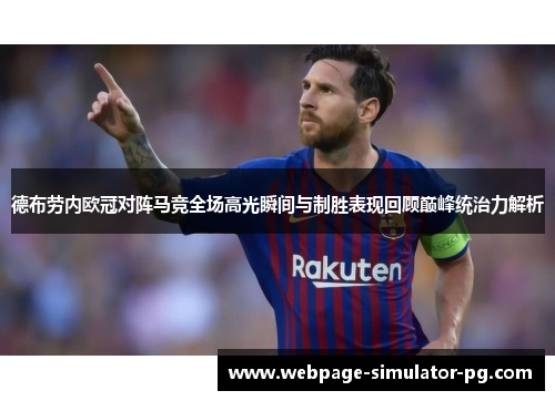 德布劳内欧冠对阵马竞全场高光瞬间与制胜表现回顾巅峰统治力解析 德布劳内欧冠对阵马竞全场高光瞬间与制胜表现回顾巅峰统治力解析