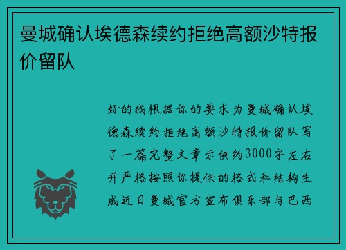 曼城确认埃德森续约拒绝高额沙特报价留队