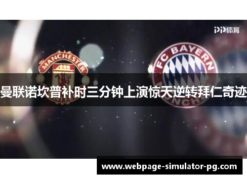 曼联诺坎普补时三分钟上演惊天逆转拜仁奇迹