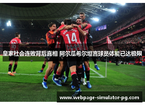 皇家社会连败背后真相 阿尔瓜希尔坦言球员体能已达极限