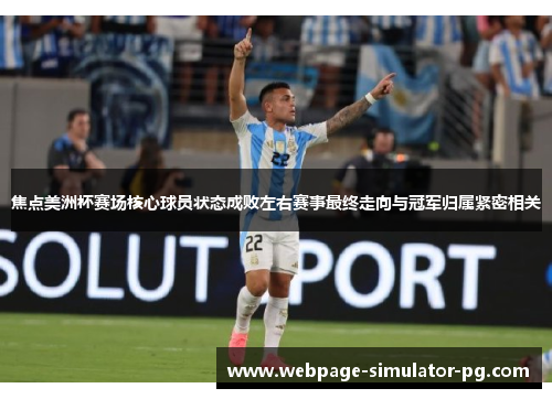 焦点美洲杯赛场核心球员状态成败左右赛事最终走向与冠军归属紧密相关 焦点美洲杯赛场核心球员状态成败左右赛事最终走向与冠军归属紧密相关
