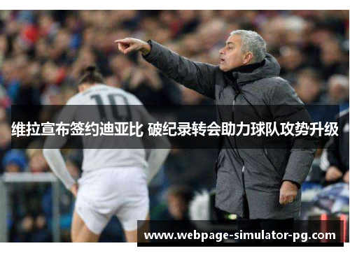 维拉宣布签约迪亚比 破纪录转会助力球队攻势升级 维拉宣布签约迪亚比 破纪录转会助力球队攻势升级