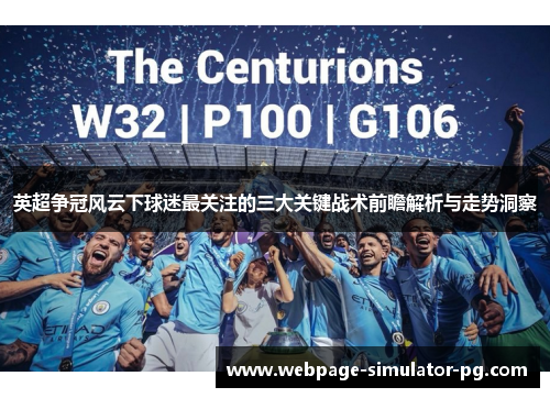 英超争冠风云下球迷最关注的三大关键战术前瞻解析与走势洞察 英超争冠风云下球迷最关注的三大关键战术前瞻解析与走势洞察