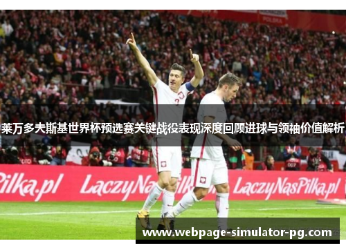 莱万多夫斯基世界杯预选赛关键战役表现深度回顾进球与领袖价值解析