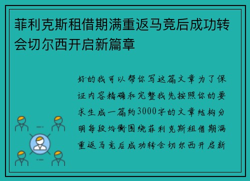 菲利克斯租借期满重返马竞后成功转会切尔西开启新篇章
