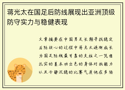蒋光太在国足后防线展现出亚洲顶级防守实力与稳健表现