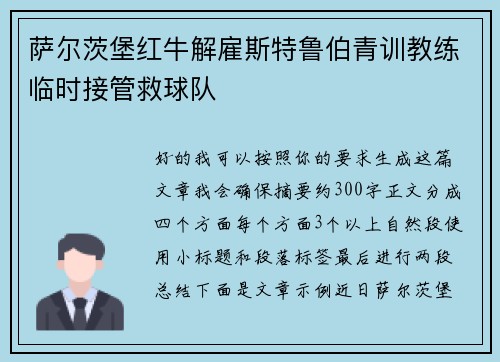 萨尔茨堡红牛解雇斯特鲁伯青训教练临时接管救球队