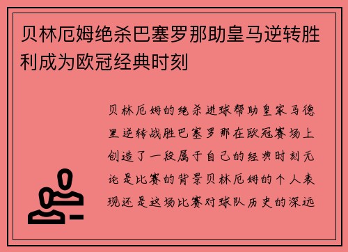 贝林厄姆绝杀巴塞罗那助皇马逆转胜利成为欧冠经典时刻 贝林厄姆绝杀巴塞罗那助皇马逆转胜利成为欧冠经典时刻