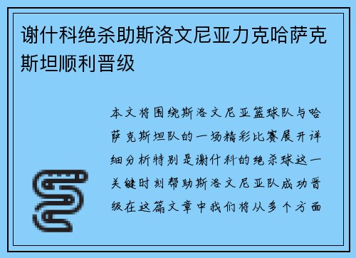 谢什科绝杀助斯洛文尼亚力克哈萨克斯坦顺利晋级 谢什科绝杀助斯洛文尼亚力克哈萨克斯坦顺利晋级