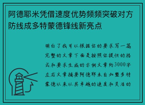 阿德耶米凭借速度优势频频突破对方防线成多特蒙德锋线新亮点