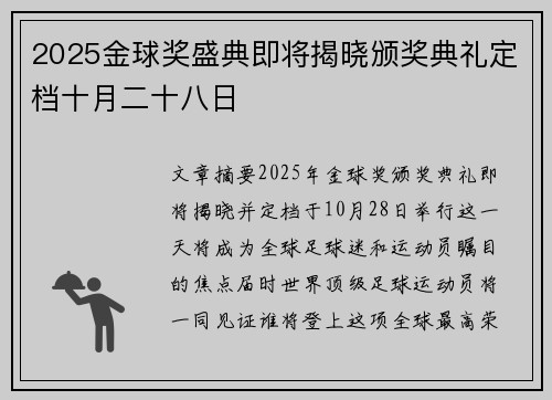 2025金球奖盛典即将揭晓颁奖典礼定档十月二十八日 2025金球奖盛典即将揭晓颁奖典礼定档十月二十八日