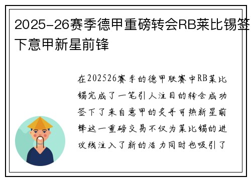 2025-26赛季德甲重磅转会RB莱比锡签下意甲新星前锋 2025-26赛季德甲重磅转会RB莱比锡签下意甲新星前锋