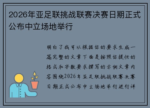 2026年亚足联挑战联赛决赛日期正式公布中立场地举行 2026年亚足联挑战联赛决赛日期正式公布中立场地举行
