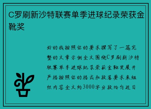 C罗刷新沙特联赛单季进球纪录荣获金靴奖