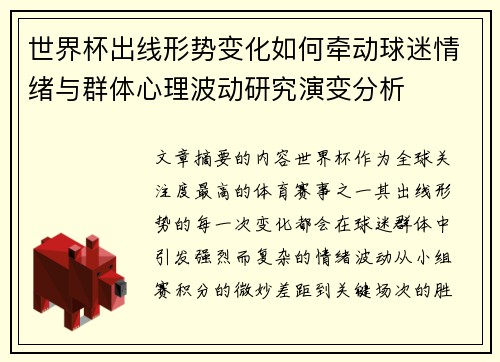 世界杯出线形势变化如何牵动球迷情绪与群体心理波动研究演变分析