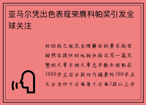 亚马尔凭出色表现荣膺科帕奖引发全球关注
