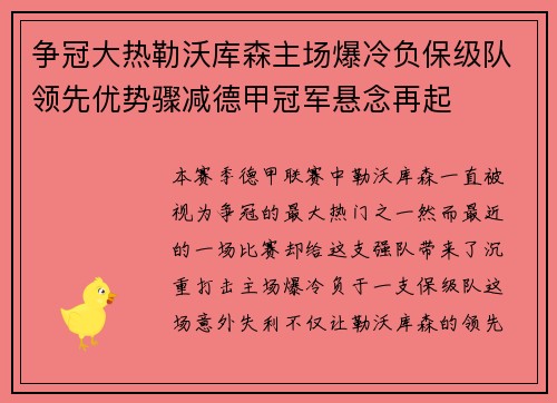争冠大热勒沃库森主场爆冷负保级队领先优势骤减德甲冠军悬念再起