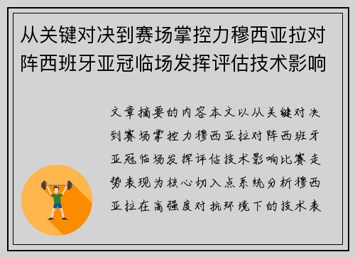 从关键对决到赛场掌控力穆西亚拉对阵西班牙亚冠临场发挥评估技术影响比赛走势表现