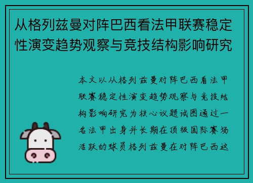 从格列兹曼对阵巴西看法甲联赛稳定性演变趋势观察与竞技结构影响研究