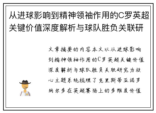 从进球影响到精神领袖作用的C罗英超关键价值深度解析与球队胜负关联研究