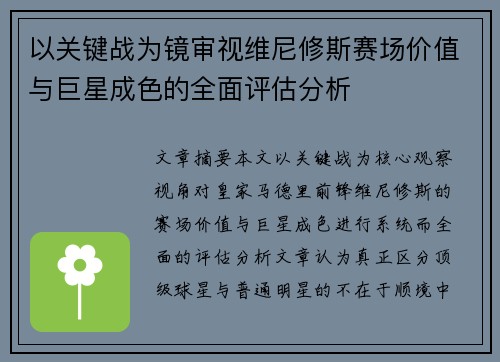 以关键战为镜审视维尼修斯赛场价值与巨星成色的全面评估分析