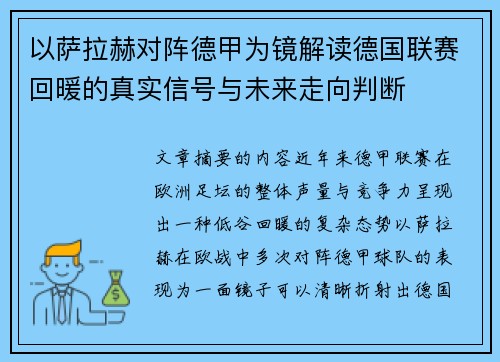 以萨拉赫对阵德甲为镜解读德国联赛回暖的真实信号与未来走向判断