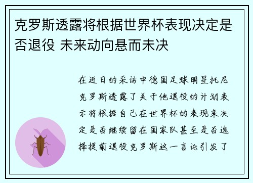 克罗斯透露将根据世界杯表现决定是否退役 未来动向悬而未决