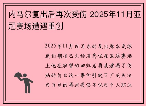 内马尔复出后再次受伤 2025年11月亚冠赛场遭遇重创