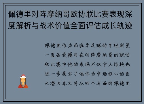 佩德里对阵摩纳哥欧协联比赛表现深度解析与战术价值全面评估成长轨迹