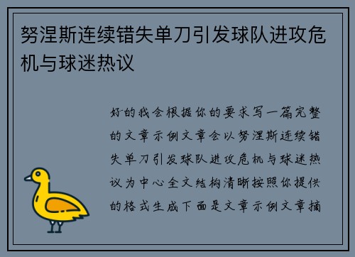 努涅斯连续错失单刀引发球队进攻危机与球迷热议